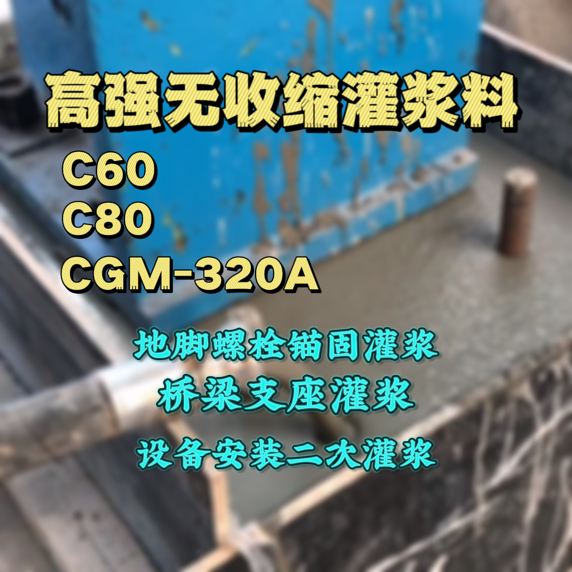 新野灌浆料加水多了、稀了会有什么影响？